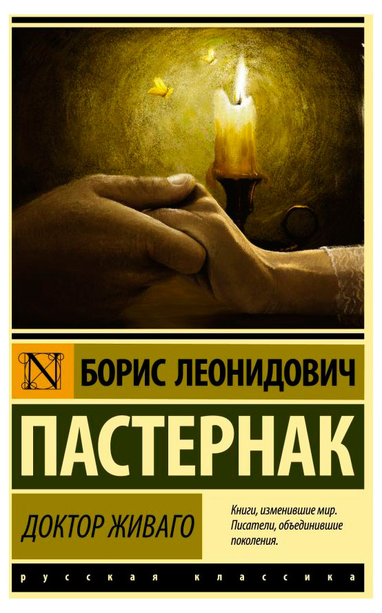 

Доктор Живаго, Пастернак Б.