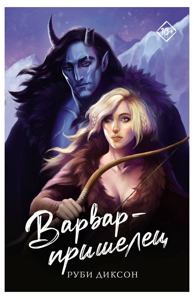 

Варвар-пришелец, Диксон Р.