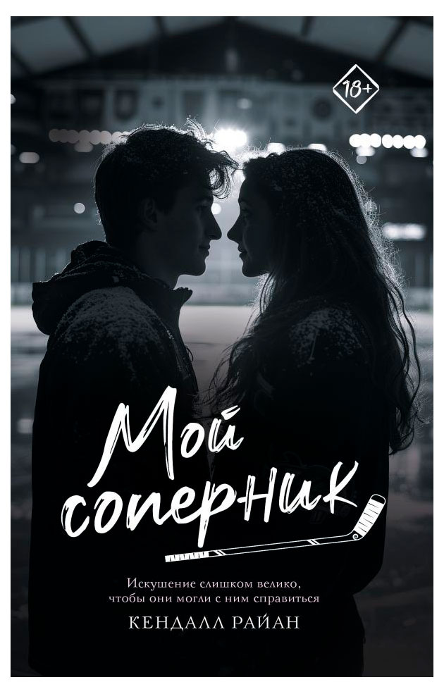 

Мой соперник, Кендалл Р.