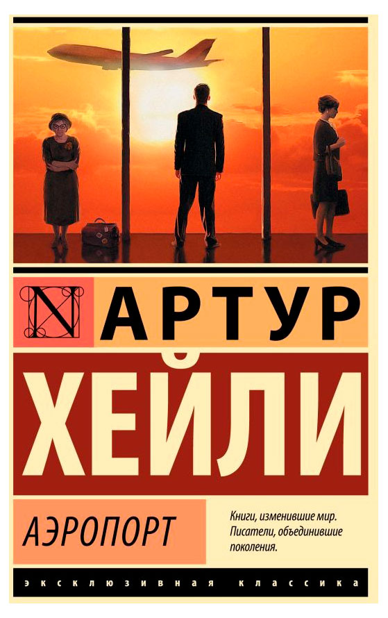 

Аэропорт, Хейли А.