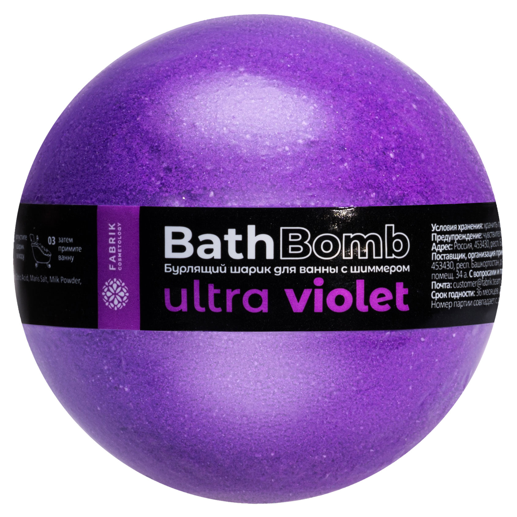 

Шарик-бурлящий для ванны Fabrik cosmetology Ultra Violet с шиммером, 120 г