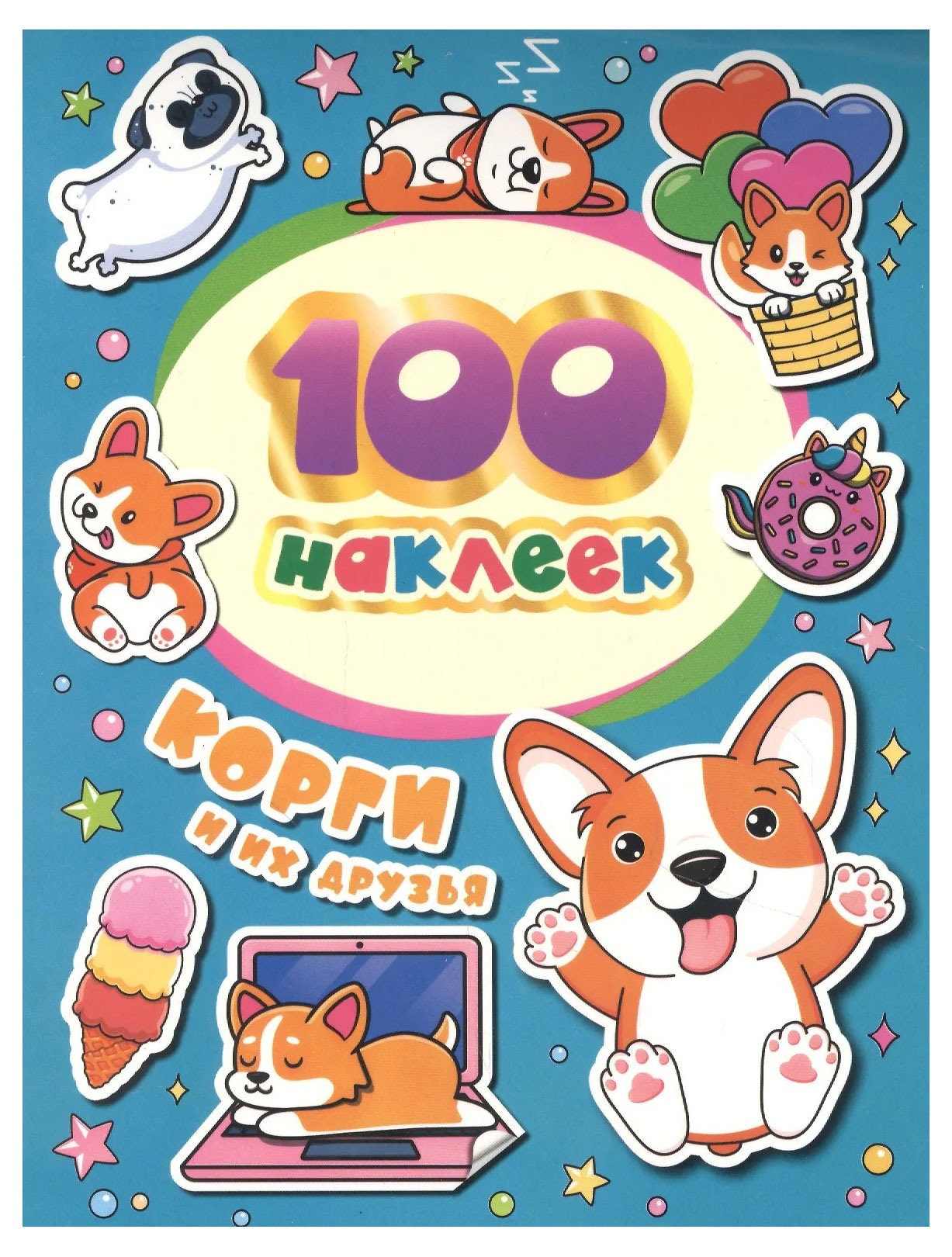 

100 наклеек в ассортименте