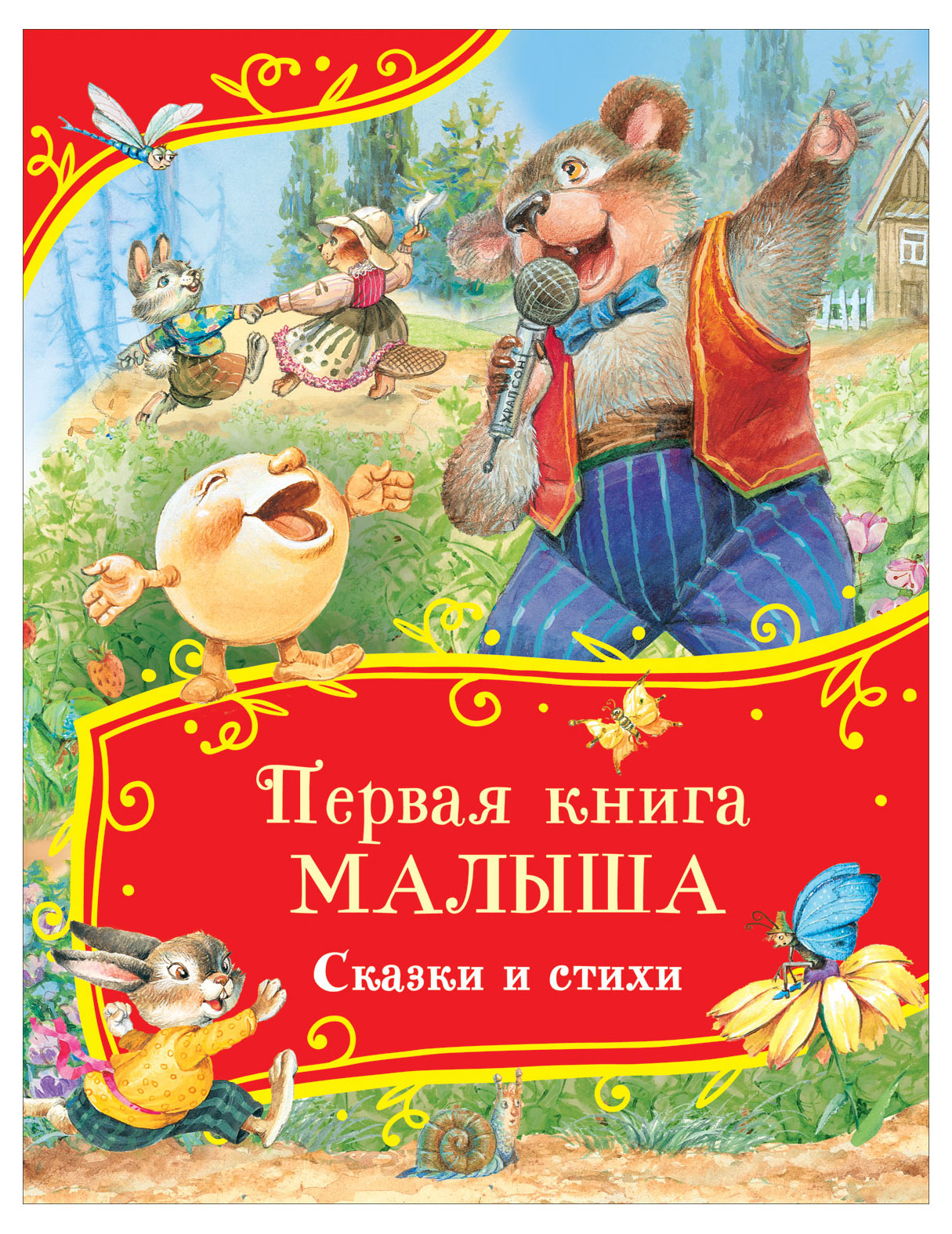 

Первая книга малыша. Сказки и стихи, Чуковский К. И.