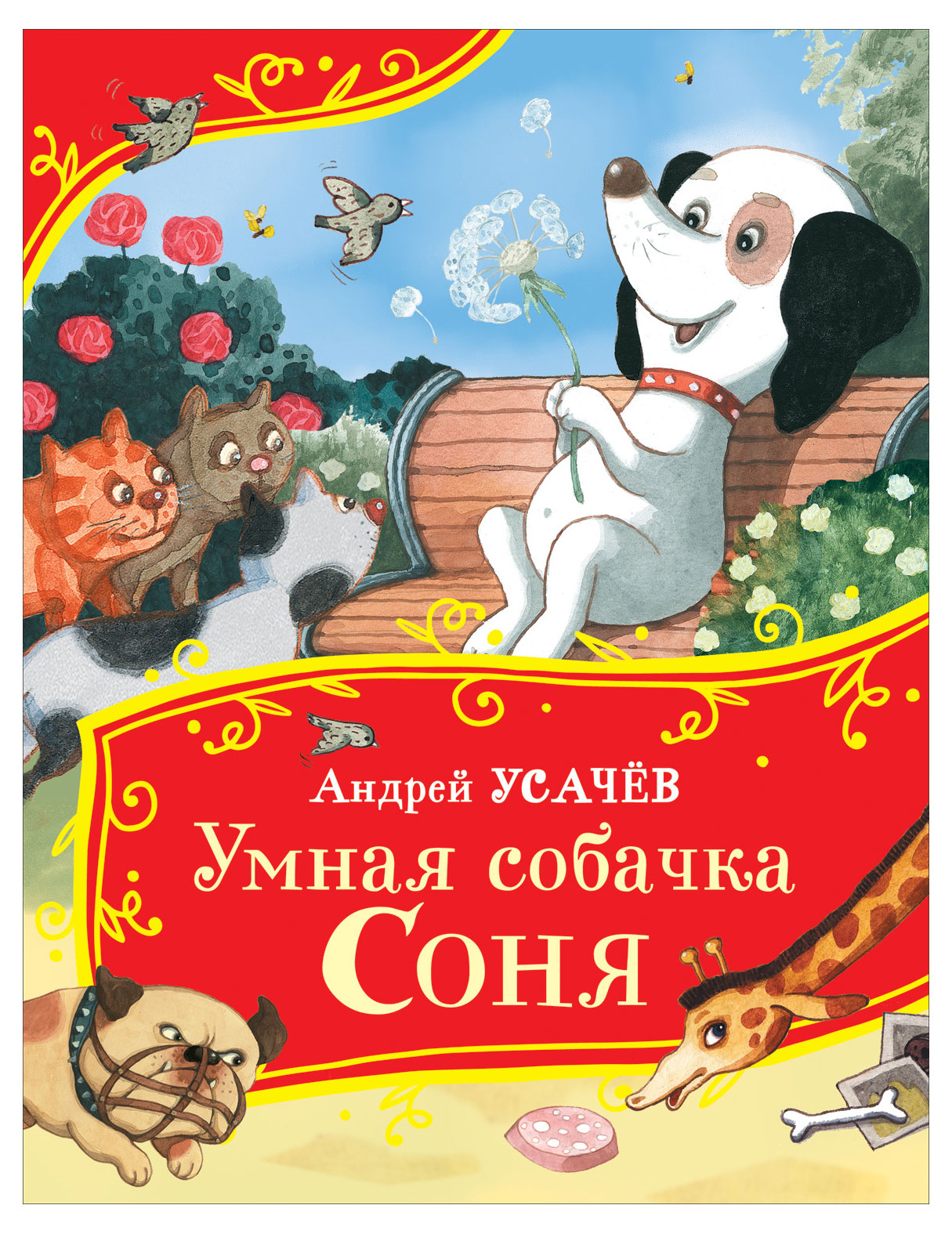 

Умная собачка Соня, Усачев А.А.