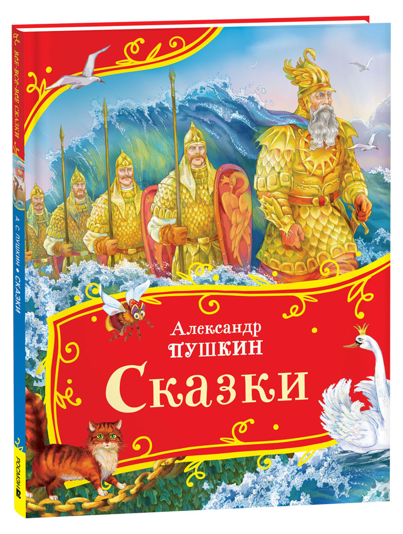

Сказки, Пушкин А.С.