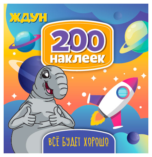 

200 наклеек Ждун Все хорошо