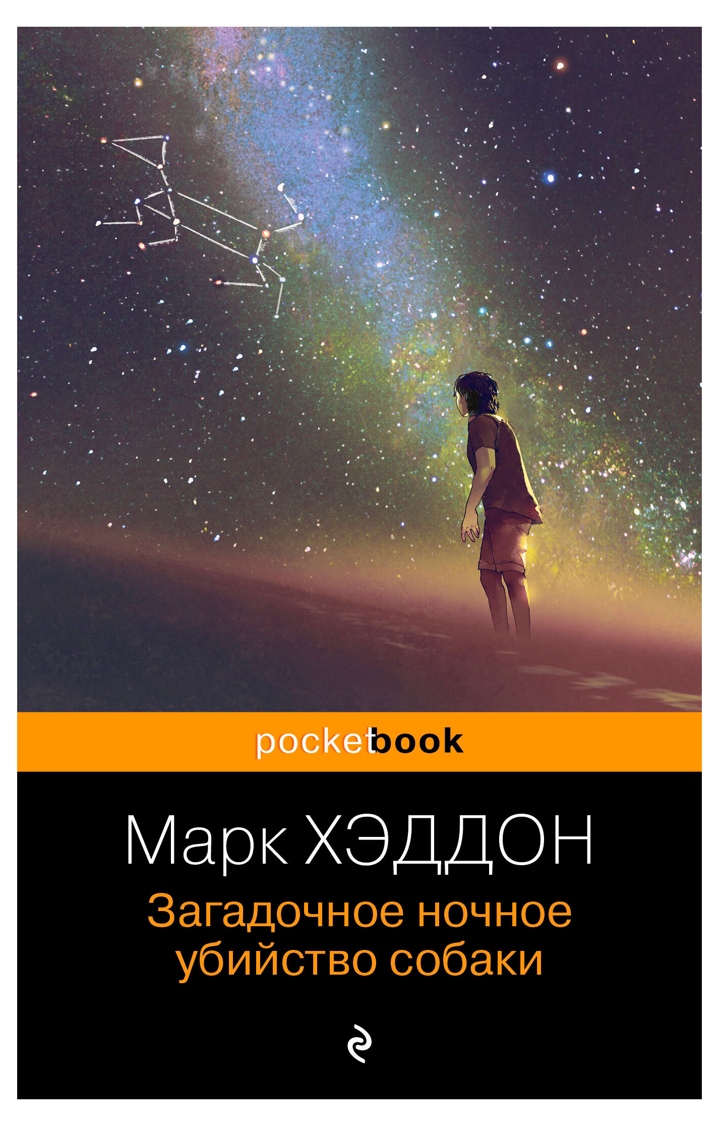 

Загадочное ночное убийство собаки, Хэддон М.