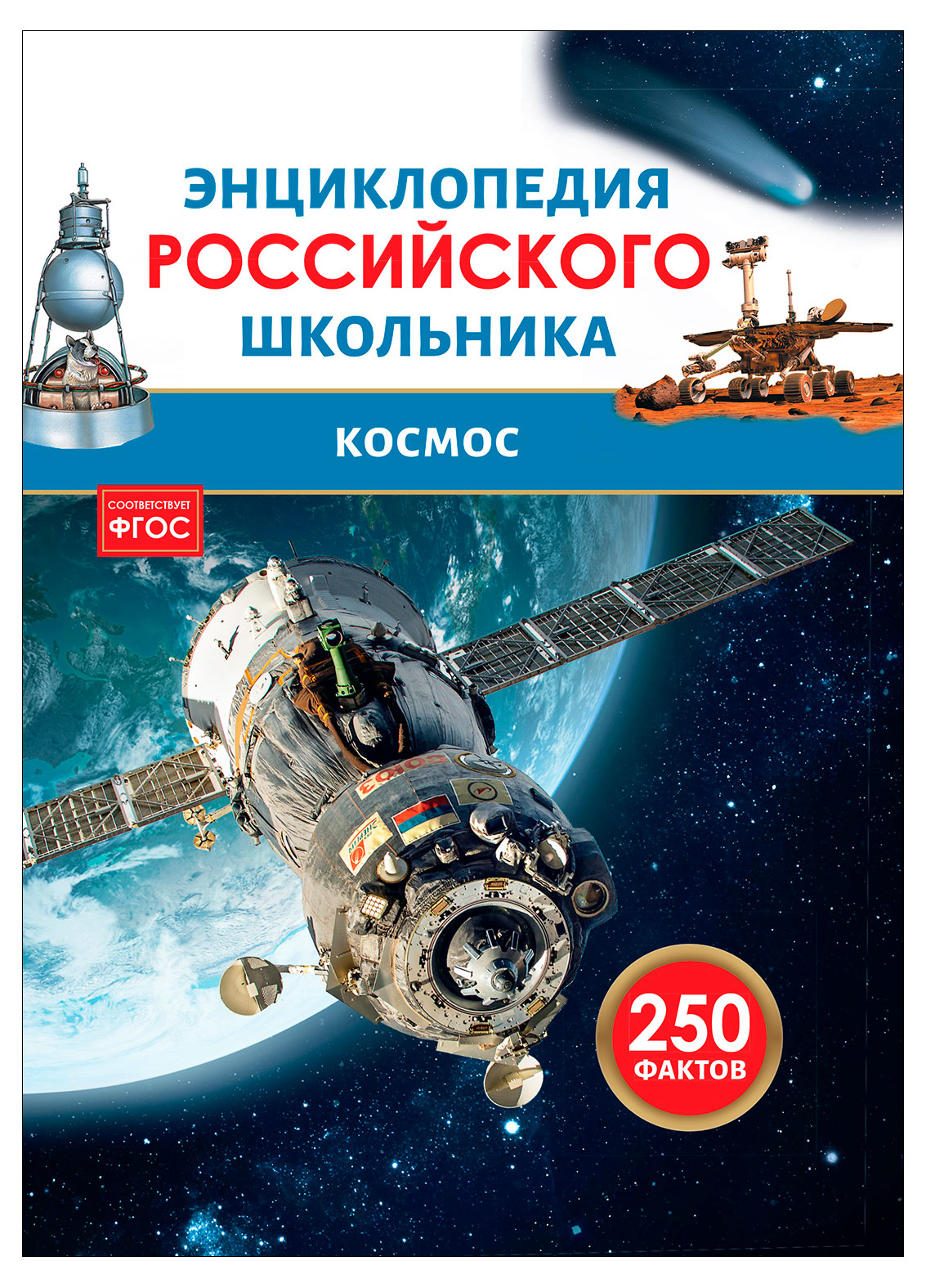 

Энциклопедия российского школьника Космос