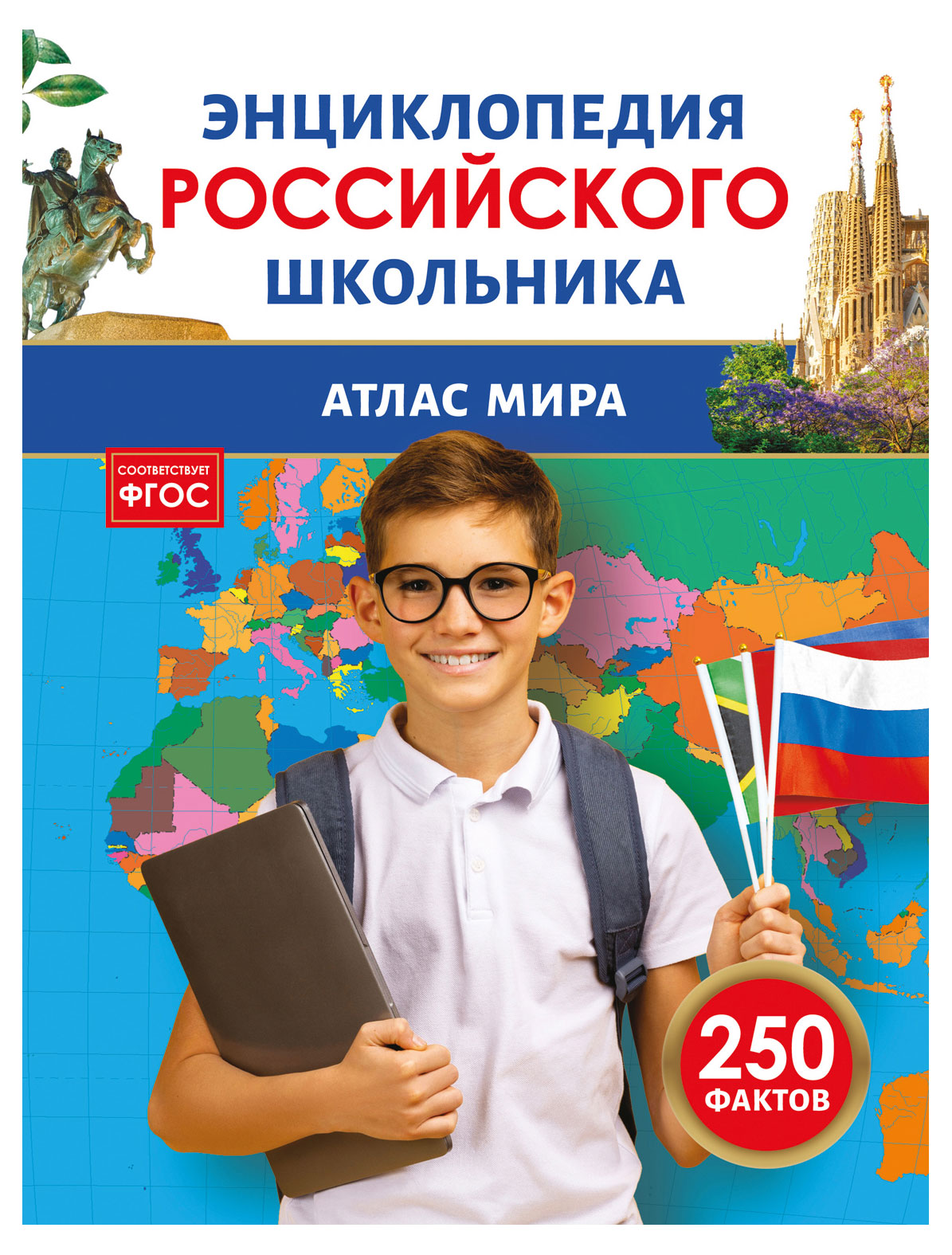 

Энциклопедия российского школьника Атлас мира