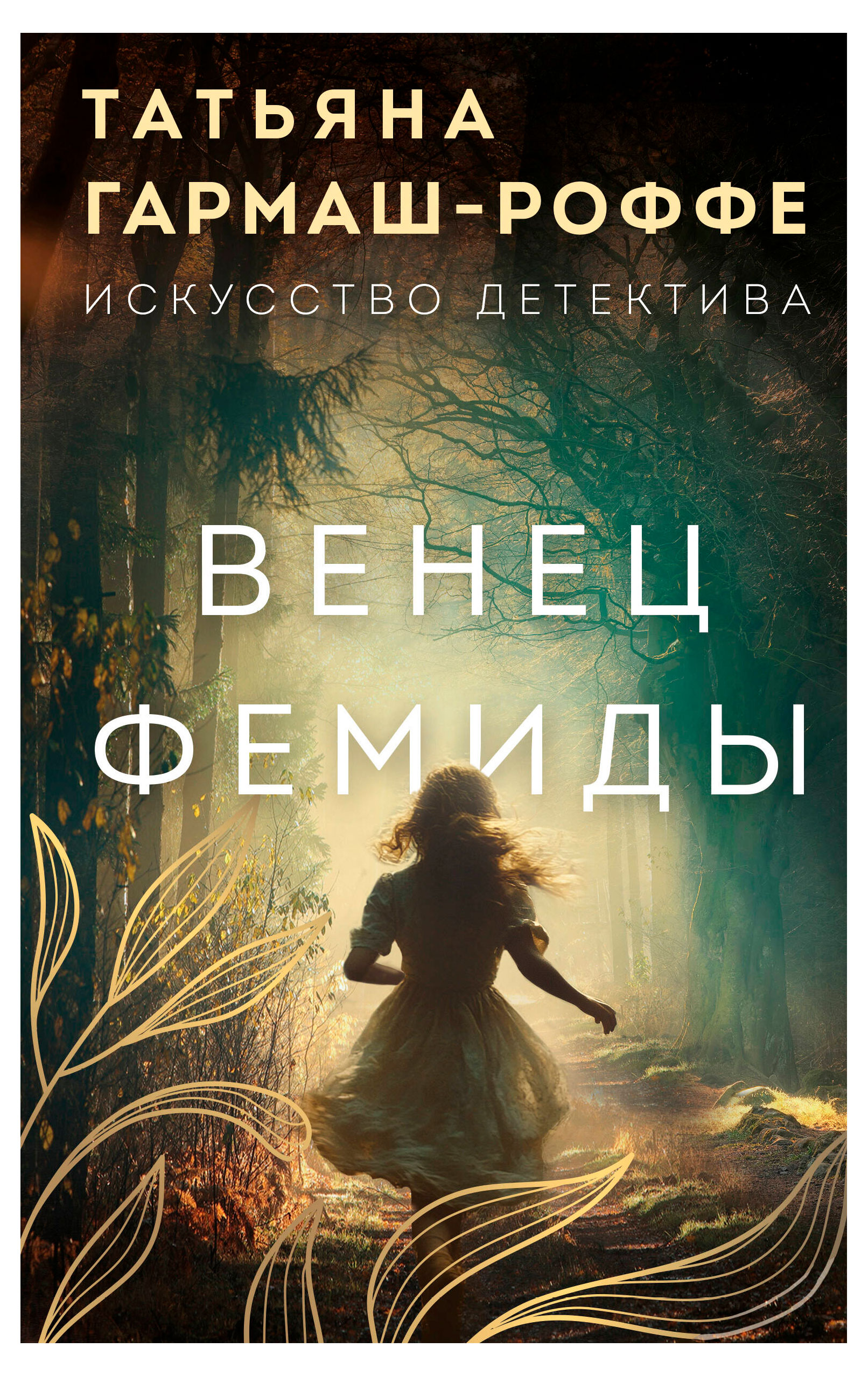 

Венец Фемиды, Гармаш-Роффе