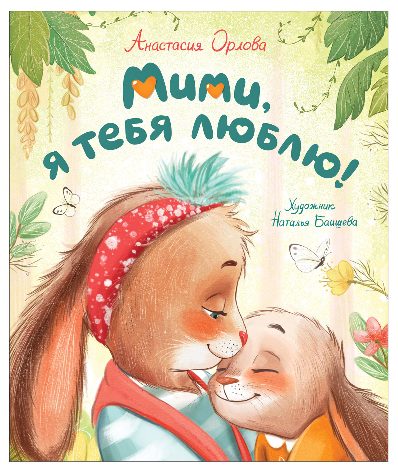 

Мими, я тебя люблю, Орлова Анастасия