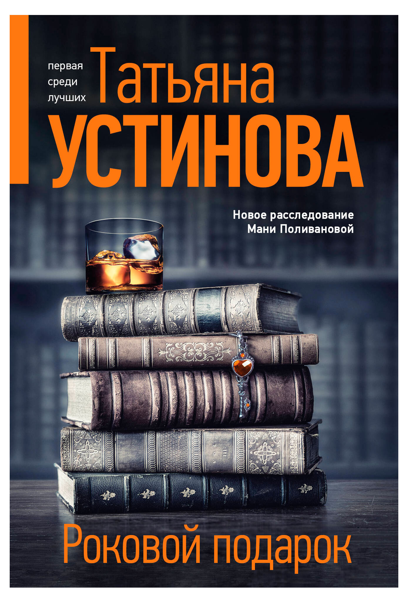 

Роковой подарок, Татьяна Устинова
