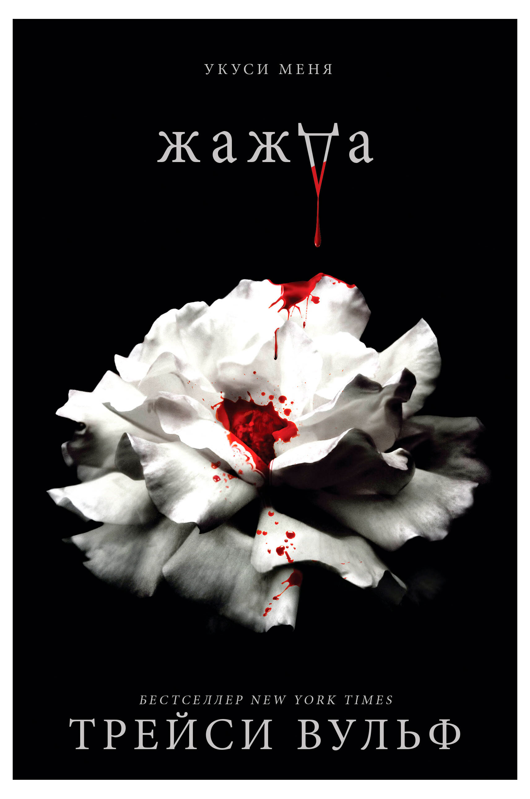 

Жажда, Вульф Т.