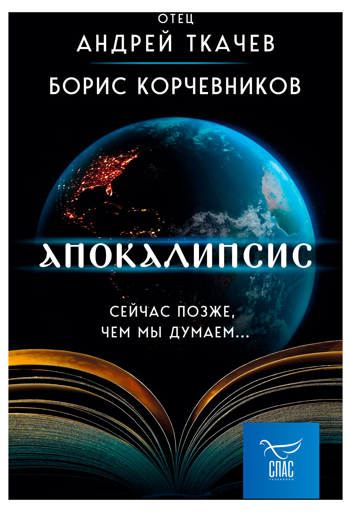 

Апокалипсис, Корчевников Б. В, Ткачев А. Ю.