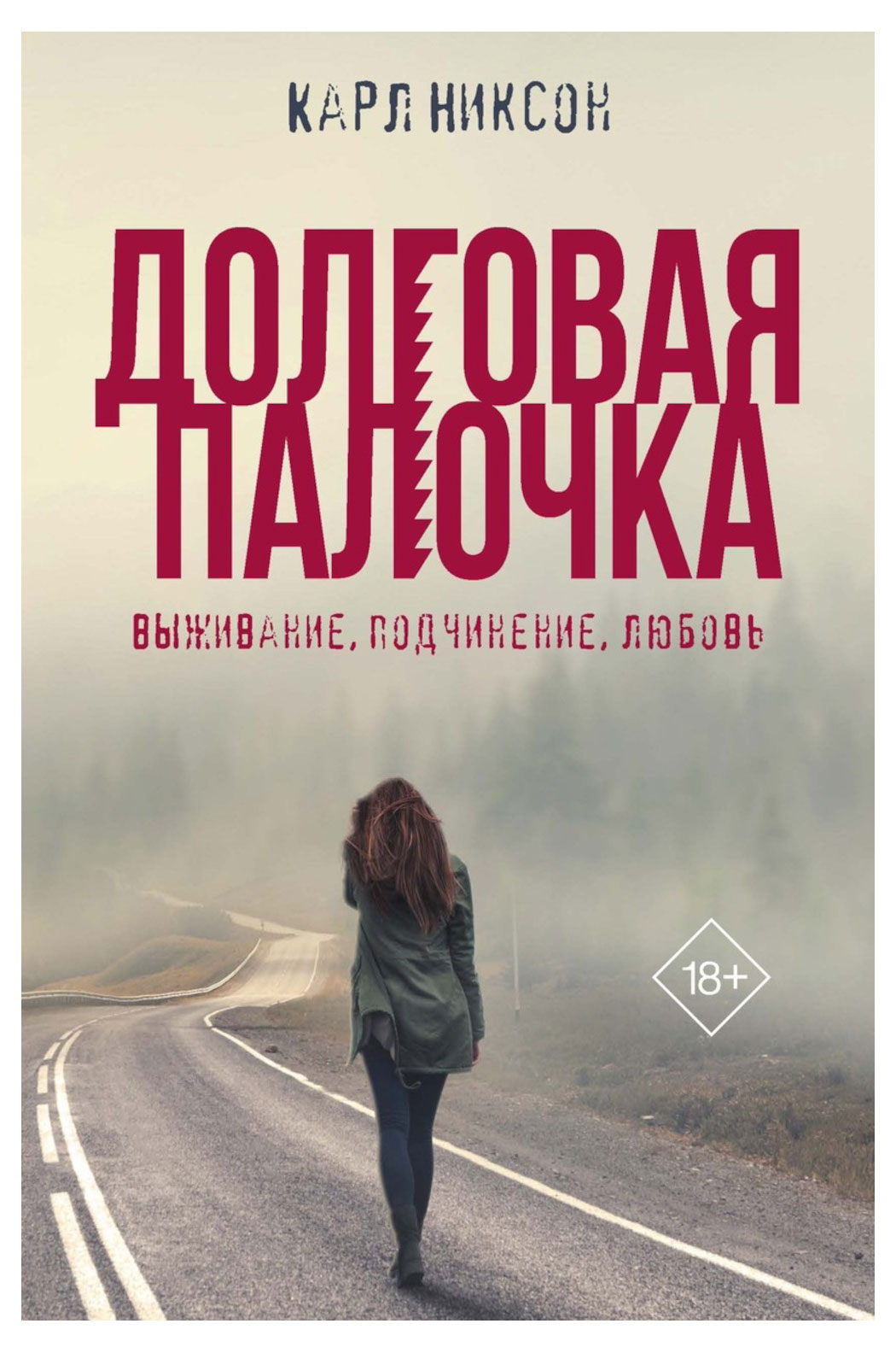

Долговая палочка, Никсон К.