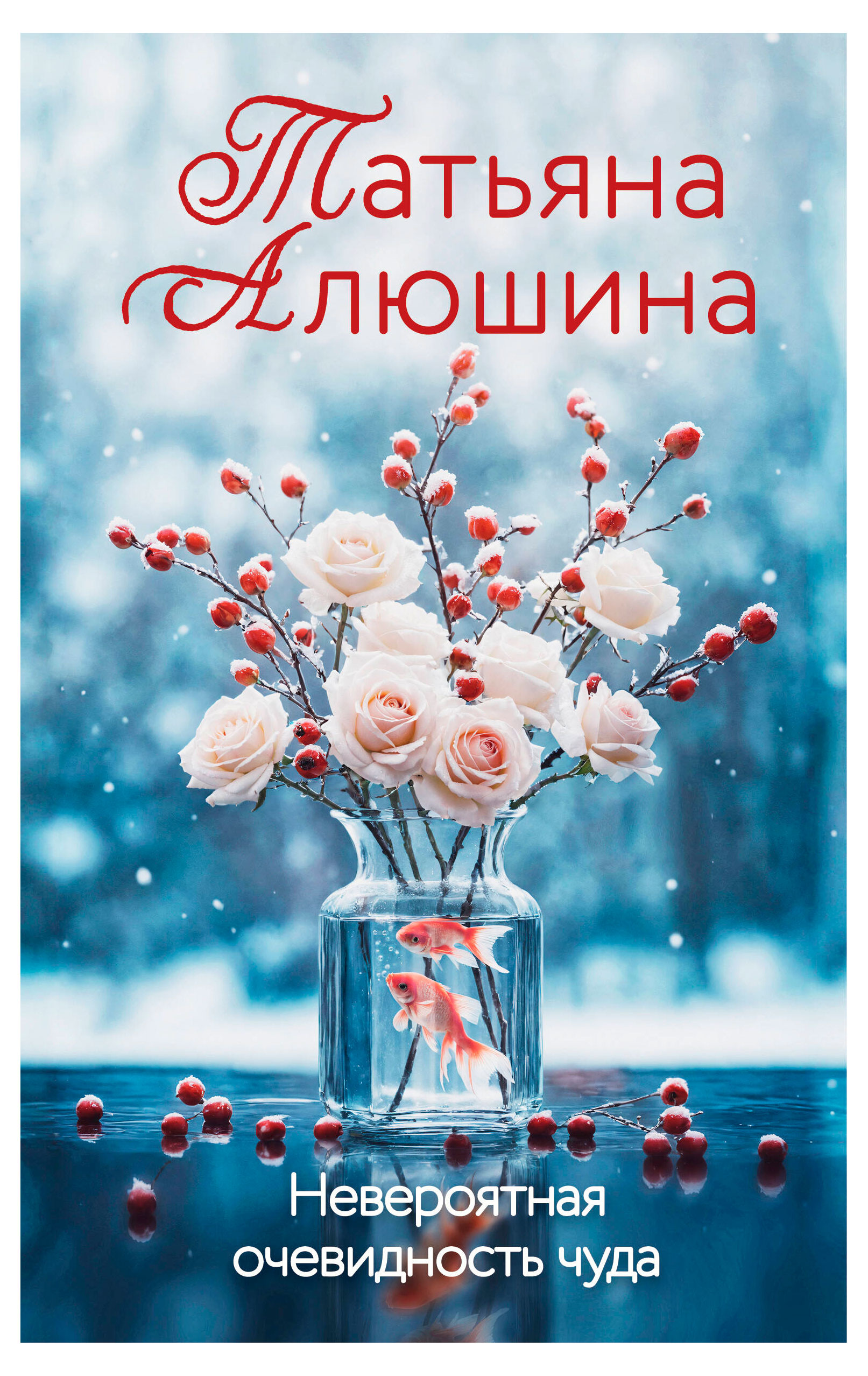 

Невероятная очевидность чуда, Алюшина Т. А.