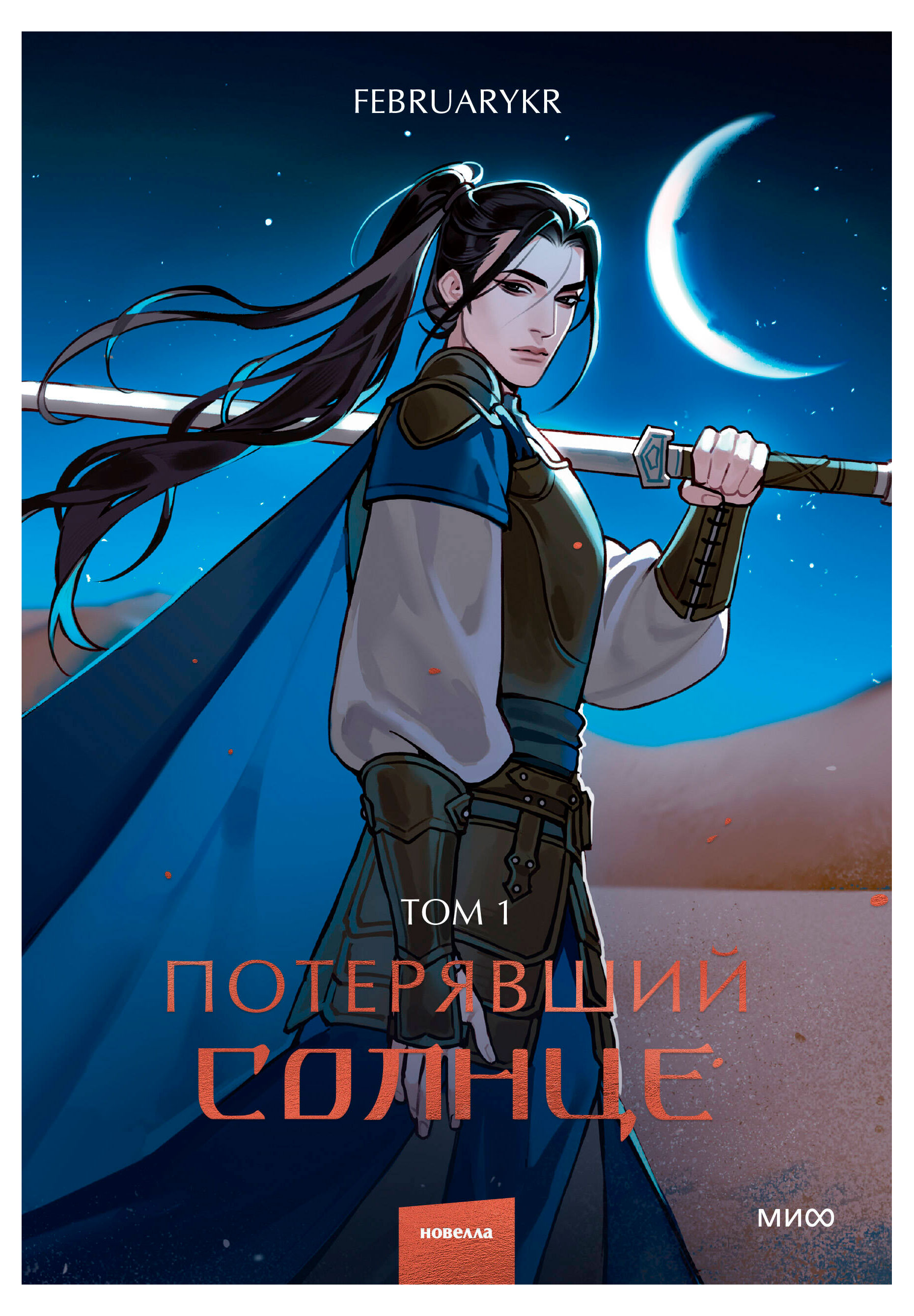 

Потерявший солнце. Том 1, FebruaryKr.