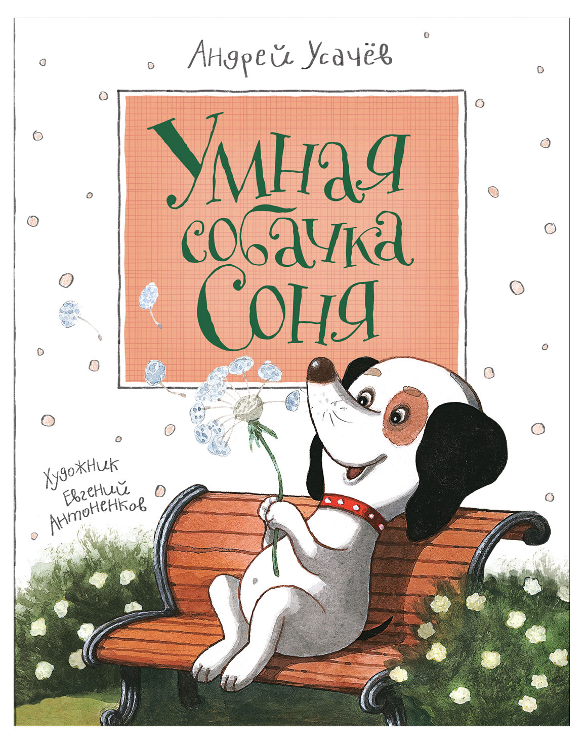 

Умная собачка Соня, Усачев А.А.