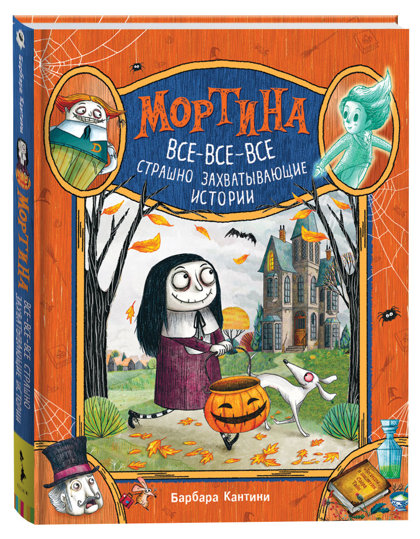 

Мортина. Все-все-все страшно, Барбара Кантини