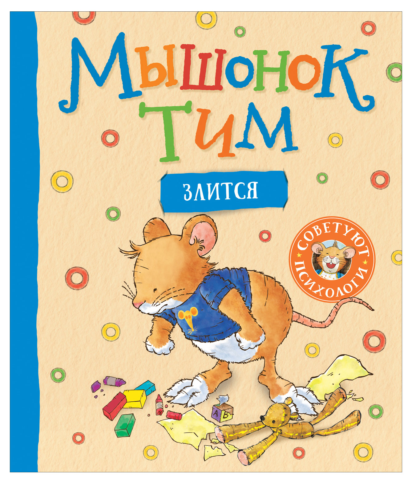 

Мышонок Тим злится, Казалис Анна