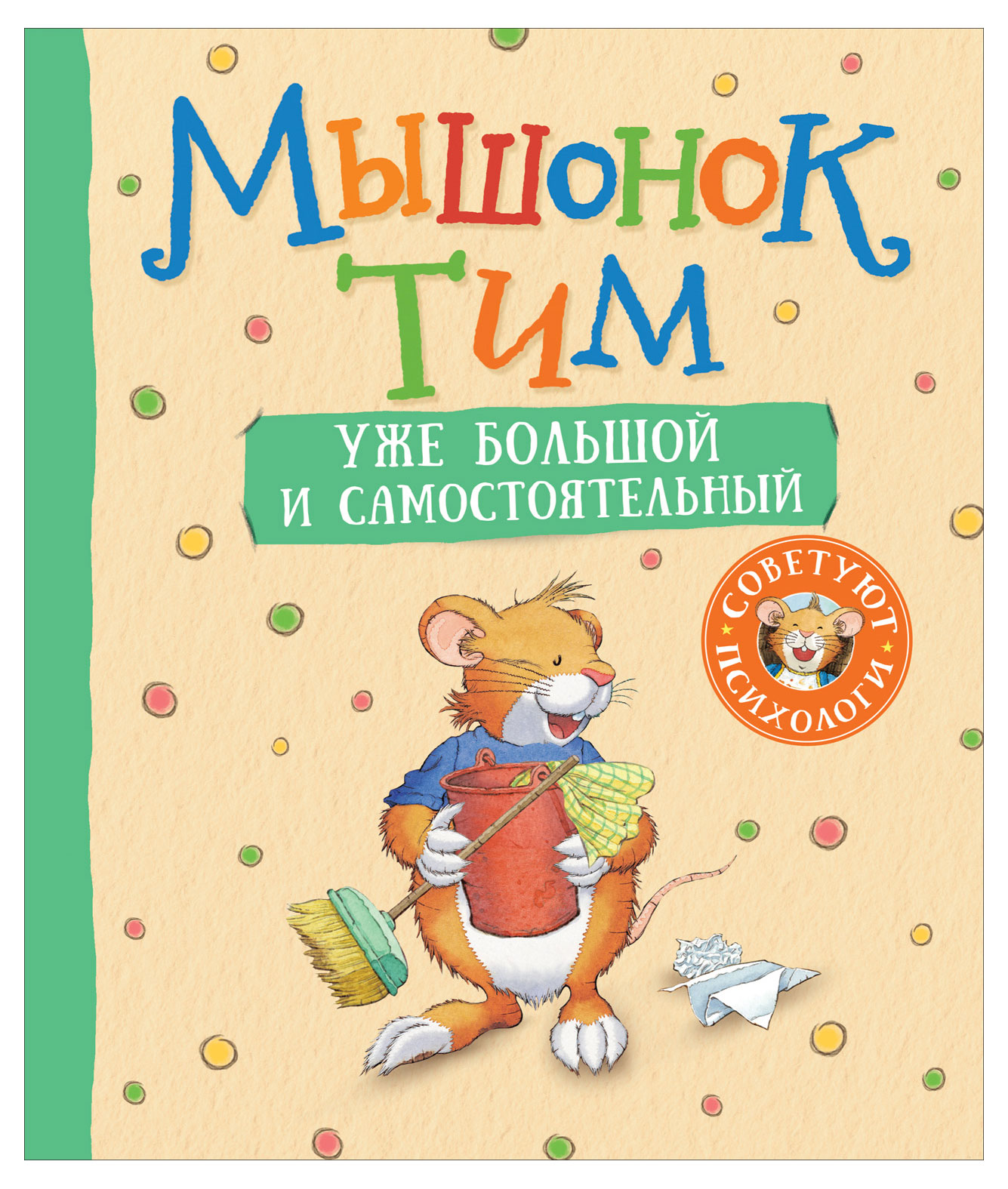 

Мышонок Тим уже большой и самостоятельный, Казалис Анна
