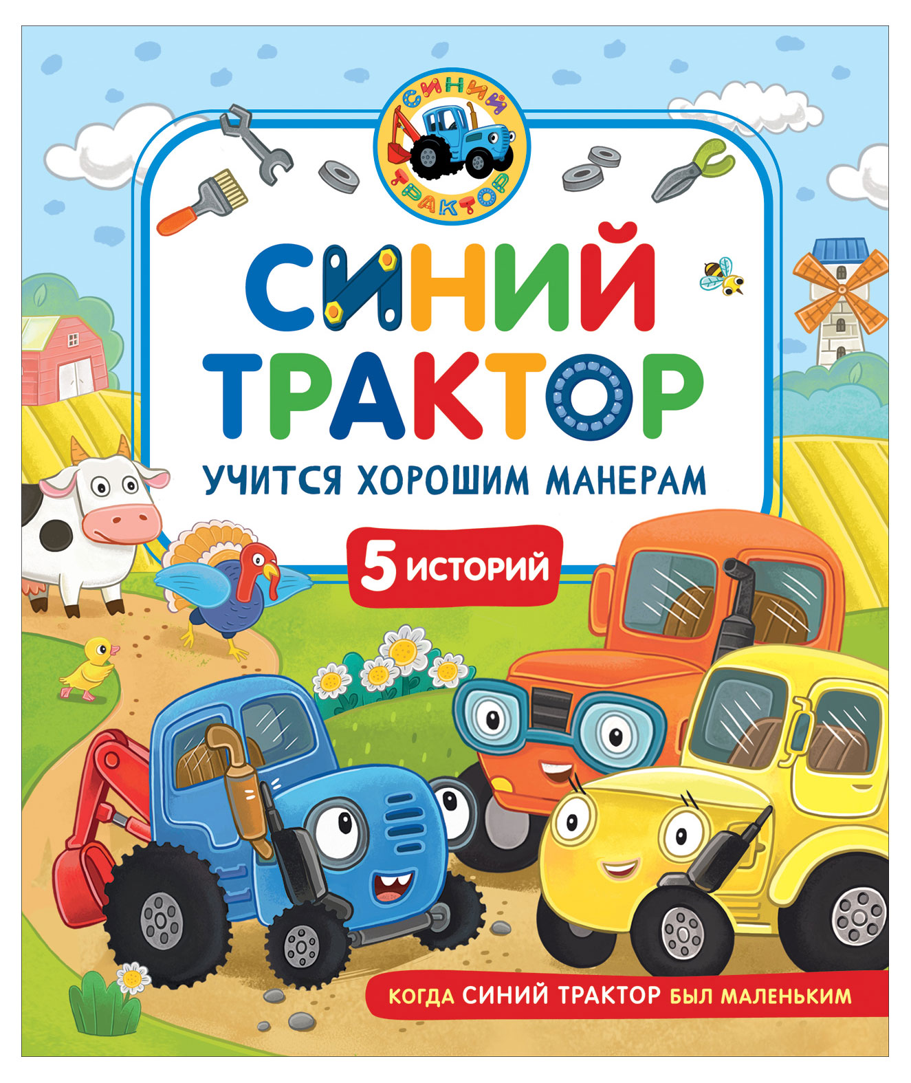 

Синий Трактор учится хорошим манерам, 5 историй