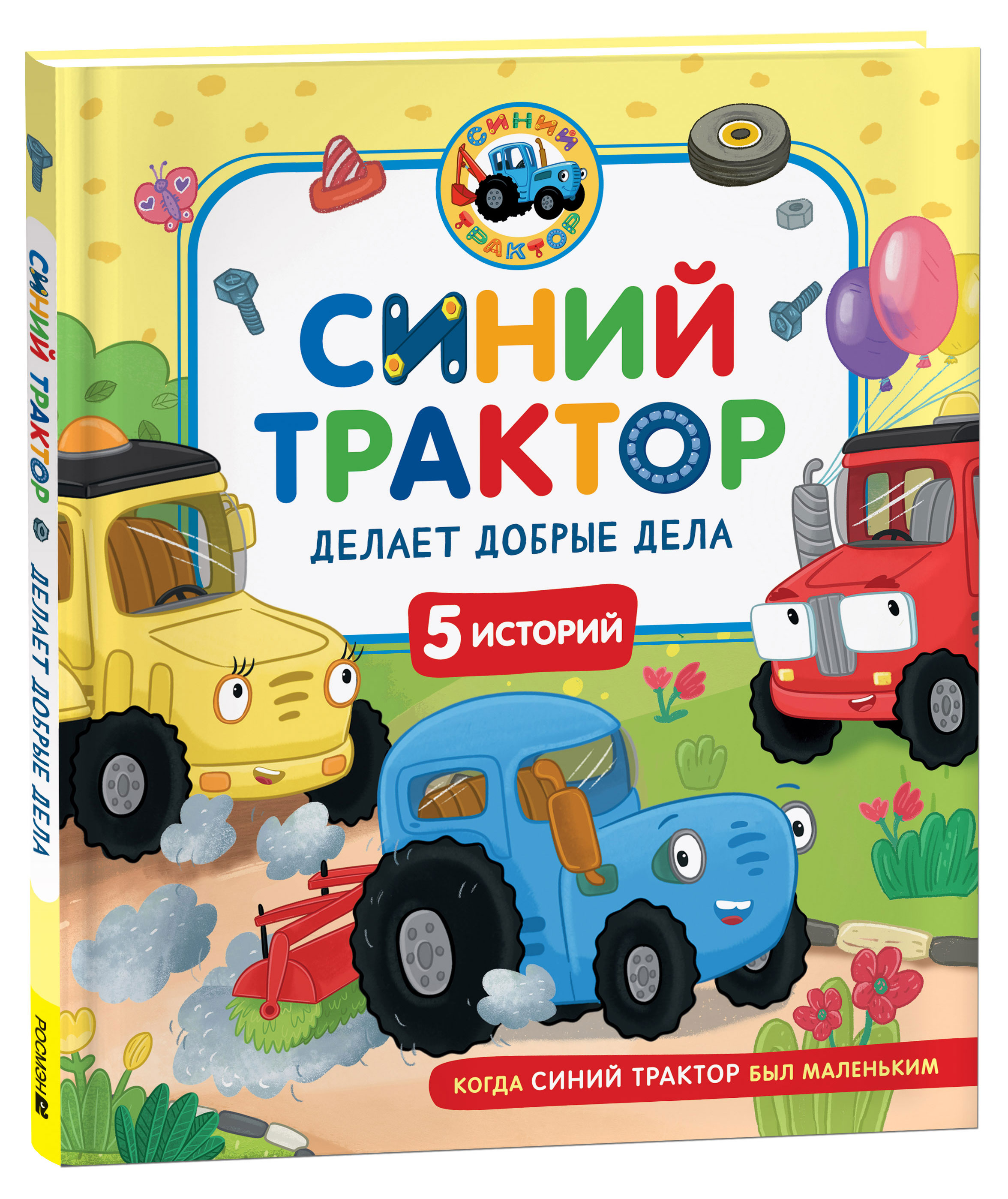 

Синий Трактор делает добрые дела, 5 историй