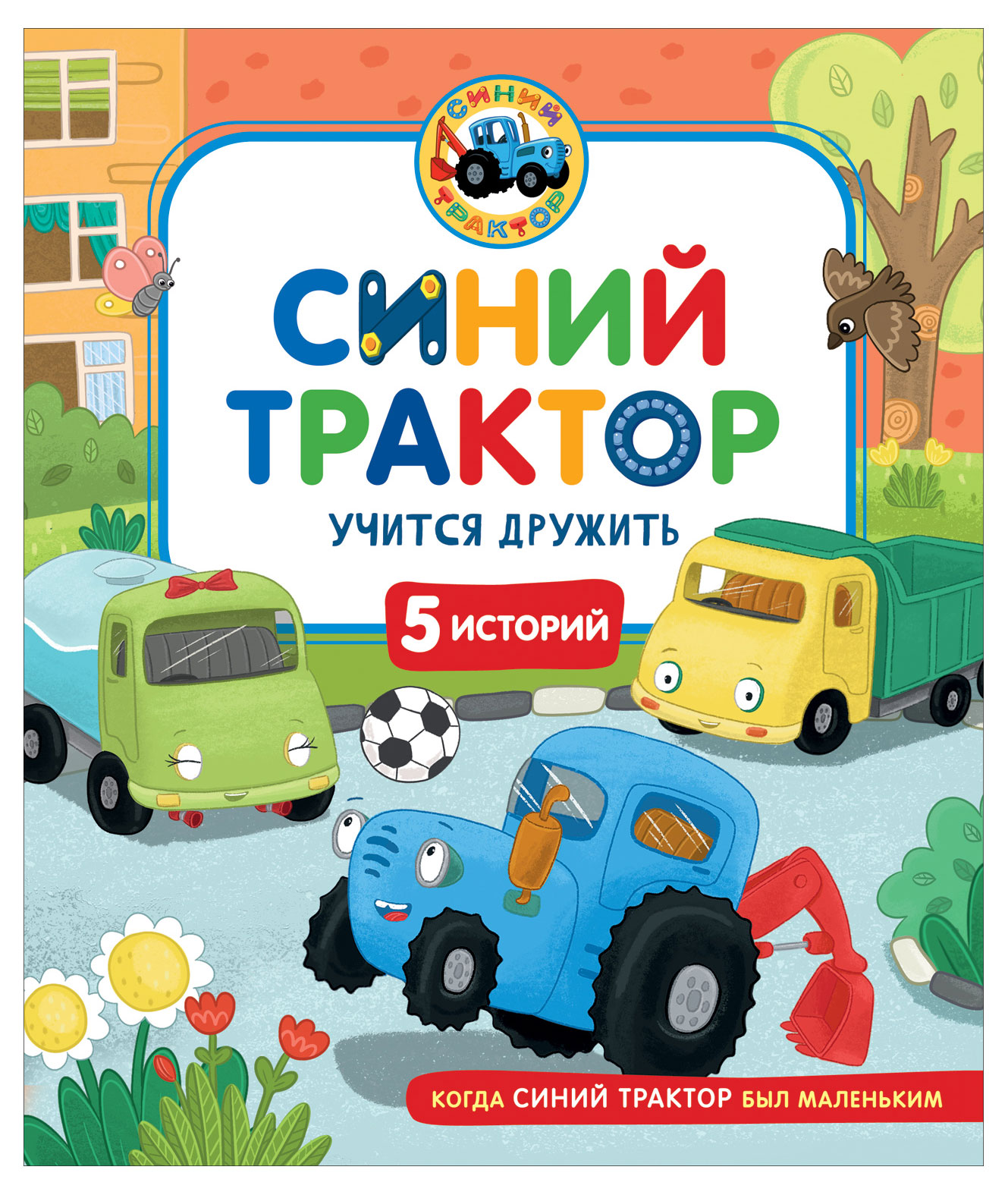 

Синий Трактор учится дружить, 5 историй