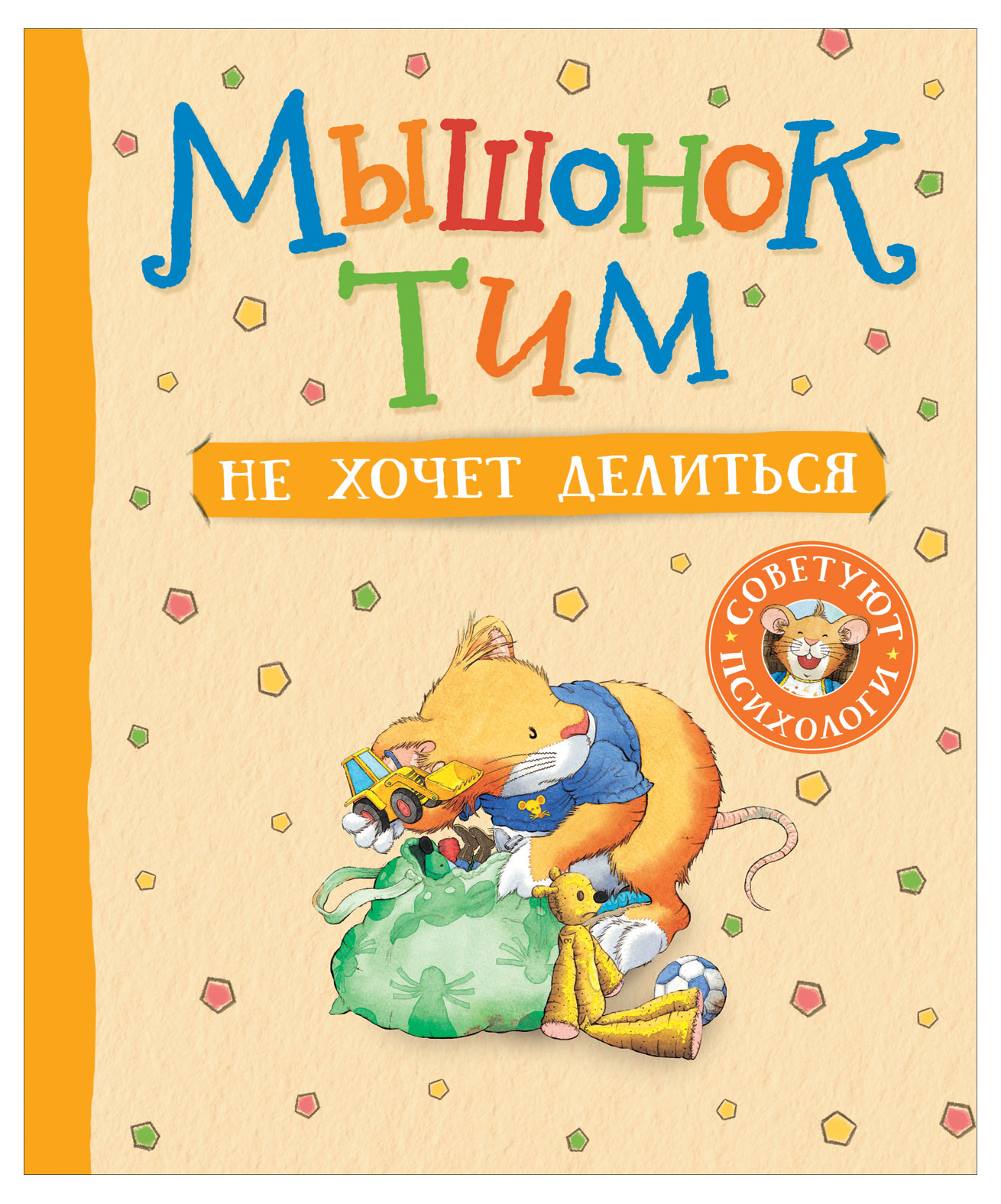 

Мышонок Тим не хочет делиться, Казалис Анна