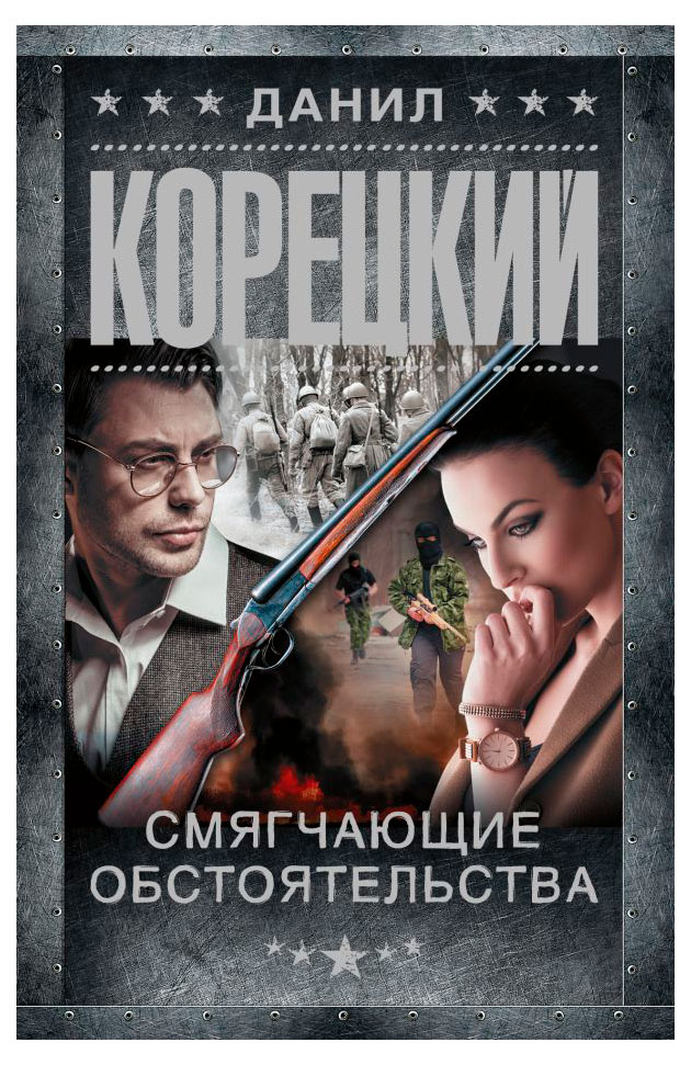 

Смягчающие обстоятельства, Корецкий Д. А.