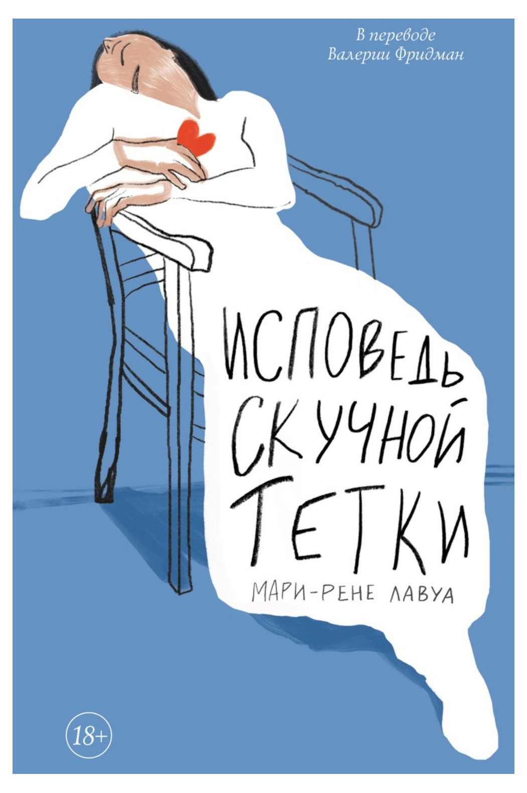

Исповедь скучной тетки, Мари-Рене Лавуа