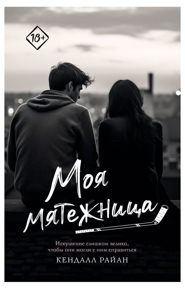 

Моя мятежница, Райан Кендалл