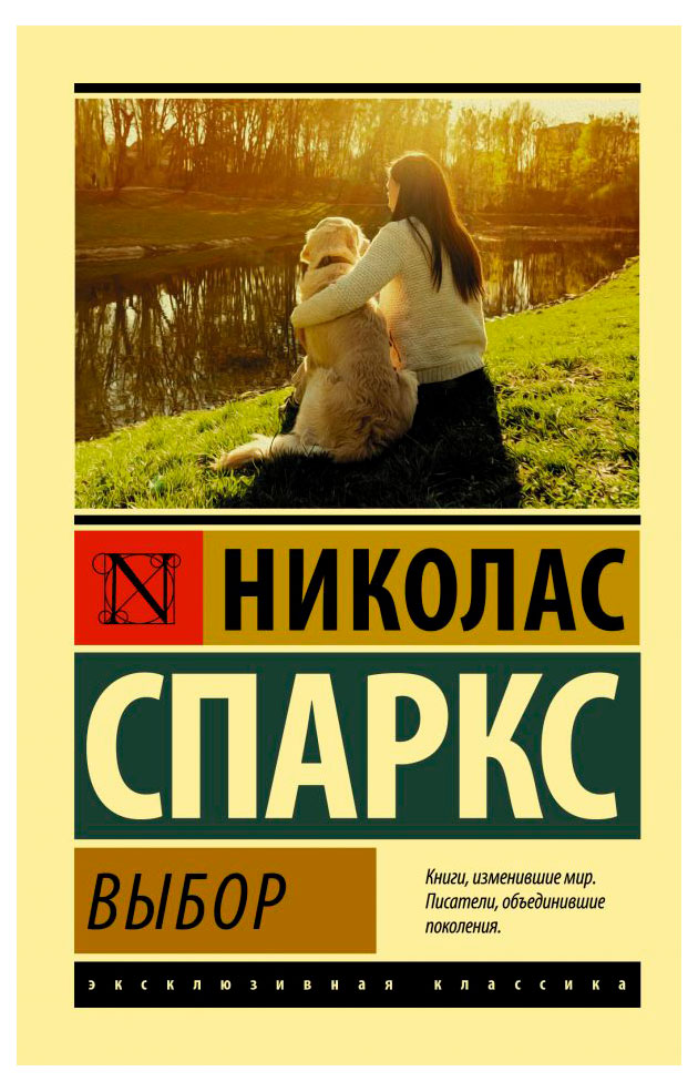 

Выбор, Спаркс Николас
