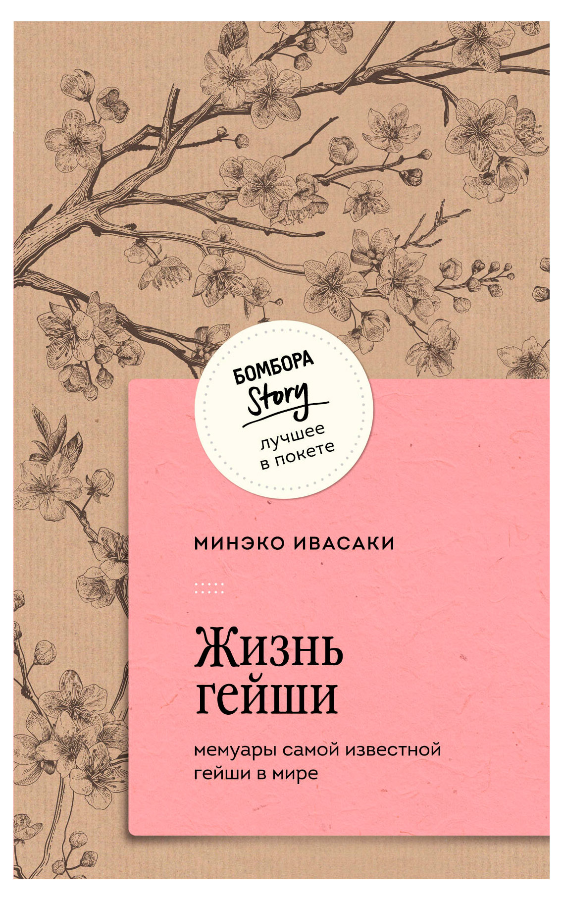 

Жизнь гейши, Минэко Ивасаки