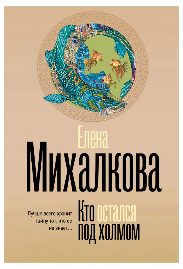 

Кто остался под холмом, Михалкова Е.И.