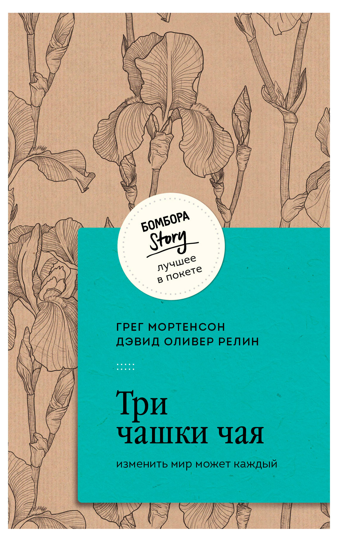 

Три чашки чая, Мортенсон Грег, Релин Дэвид