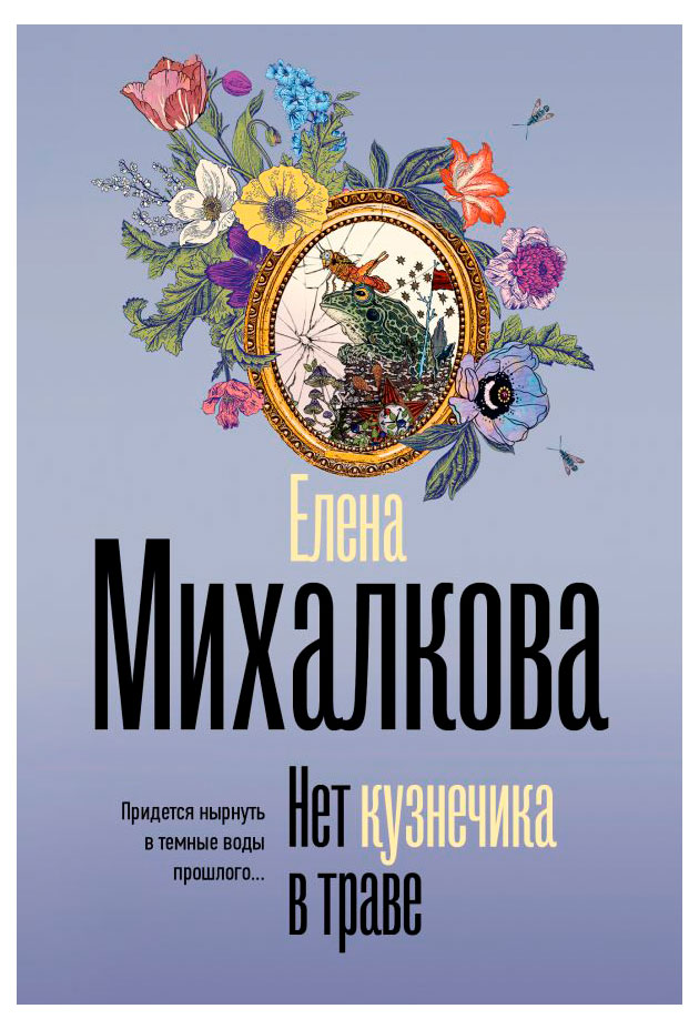

Нет кузнечика в траве, Михалкова Е.И.