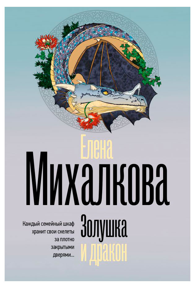 

Золушка и дракон, Михалкова Е. И.