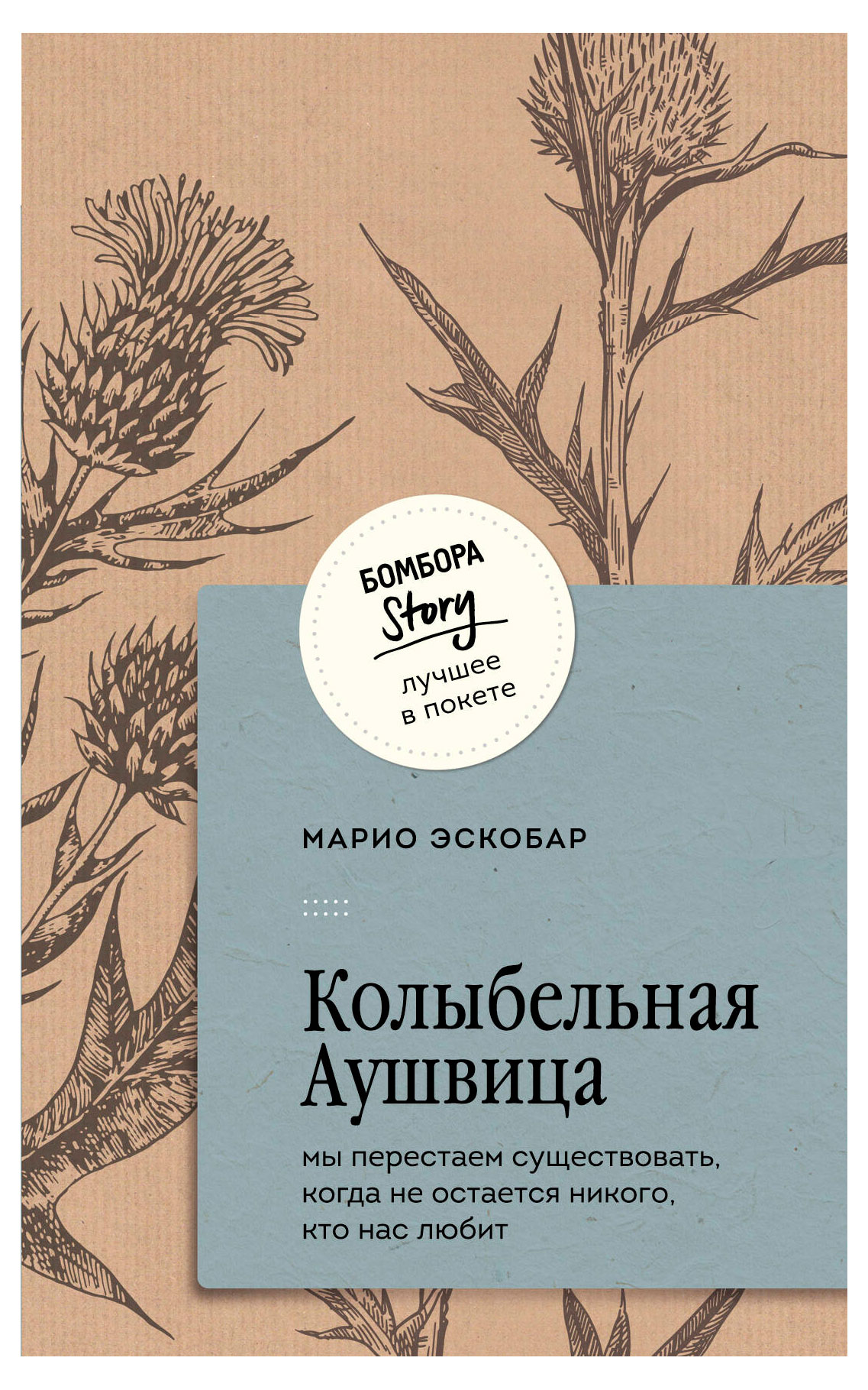 

Колыбельная Аушвица, Марио Эскобар