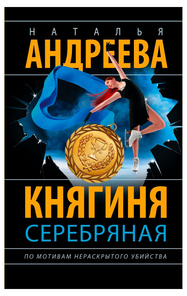 

Княгиня серебряная, Андреева Н.В.