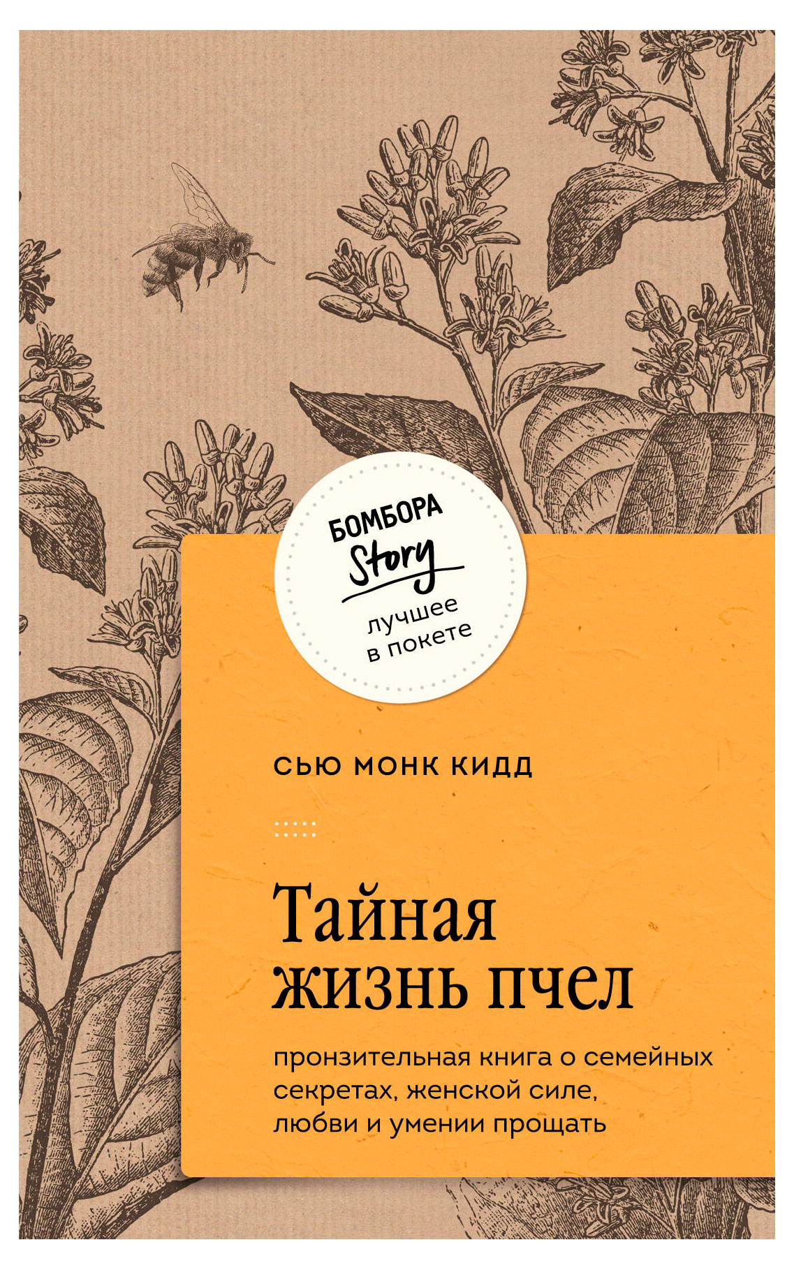 

Тайная жизнь пчел, Монк Кидд Сью