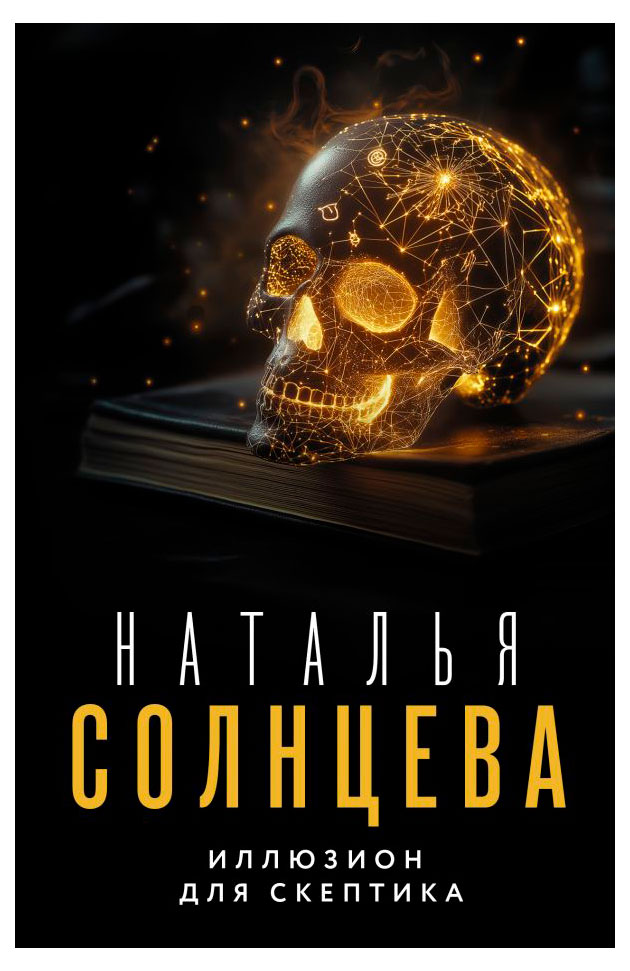 

Иллюзион для скептика, Наталья Солнцева