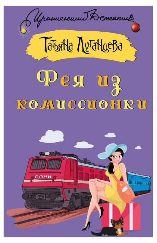 

Фея из комиссионки, Луганцева Т.И.