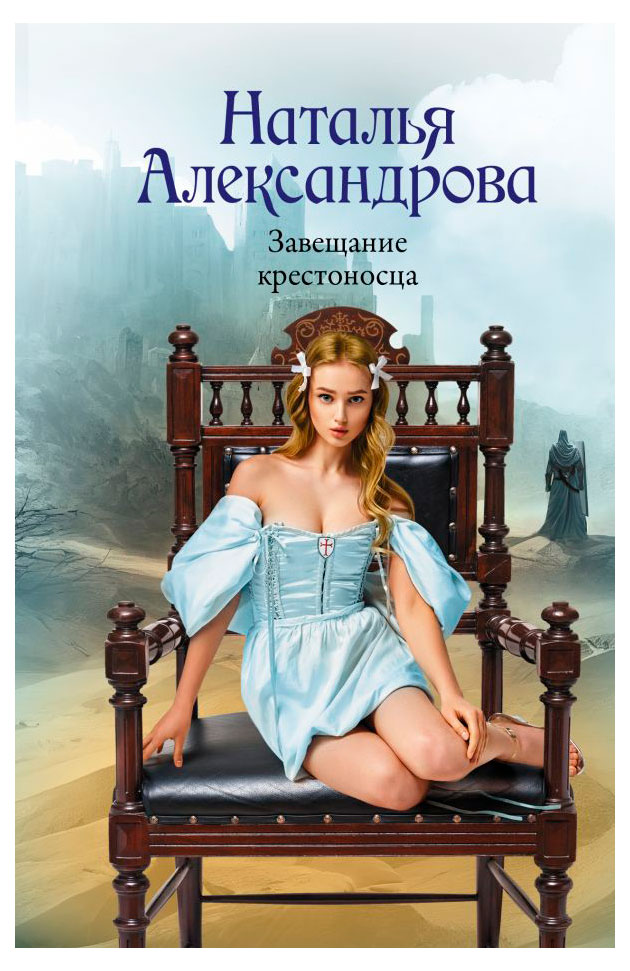 

Завещание крестоносца, Александрова Н.Н.