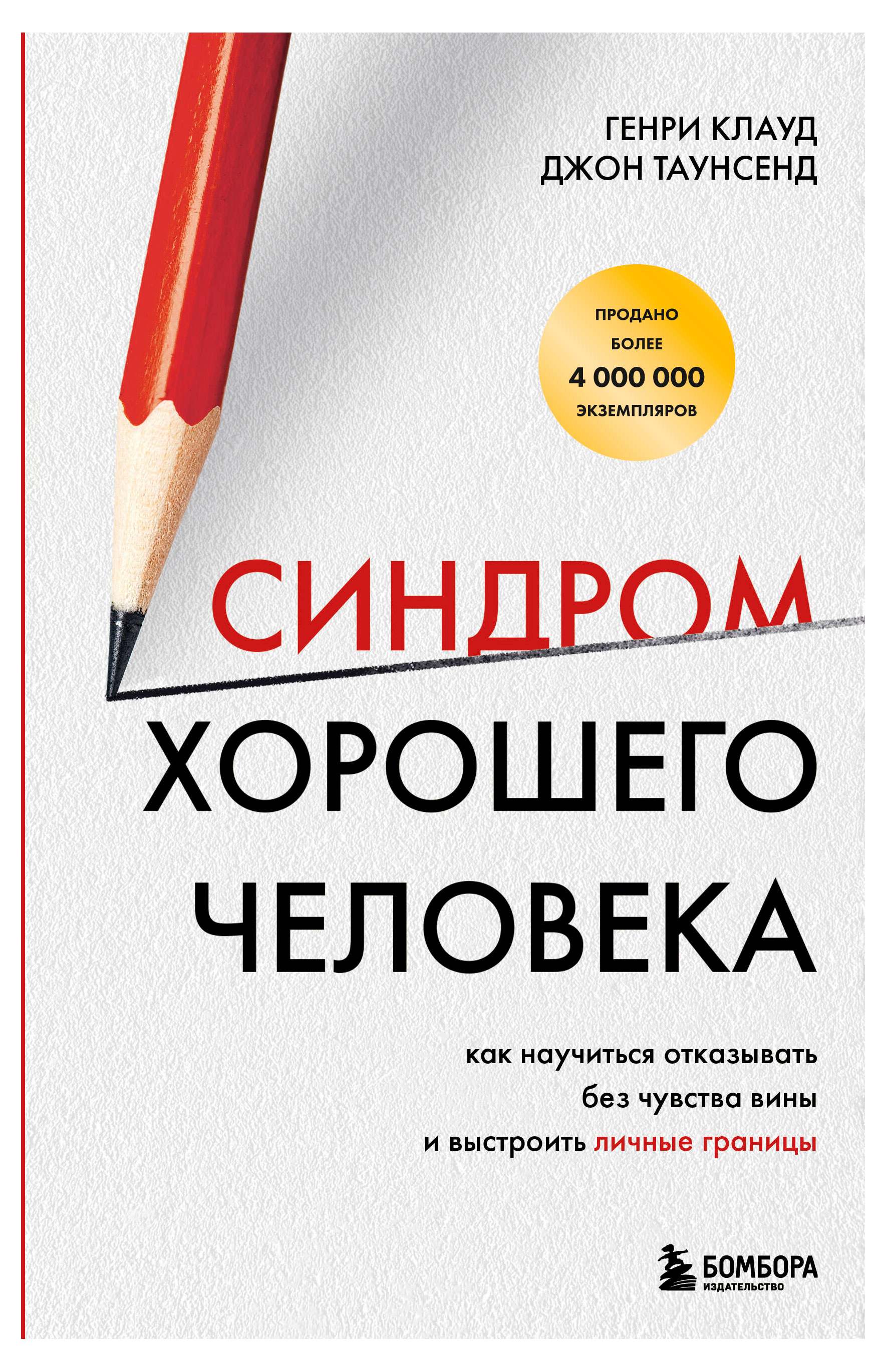 Изображение товара Синдром хорошего человека, Клауд Генри, Таунсенд Джон