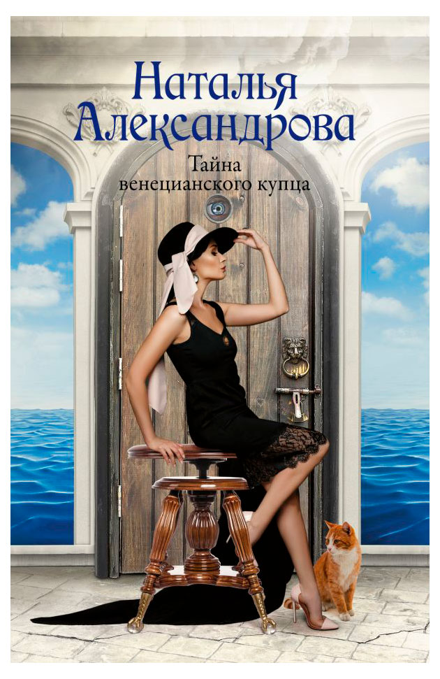 

Тайна венецианского купца, Александрова Н.Н.