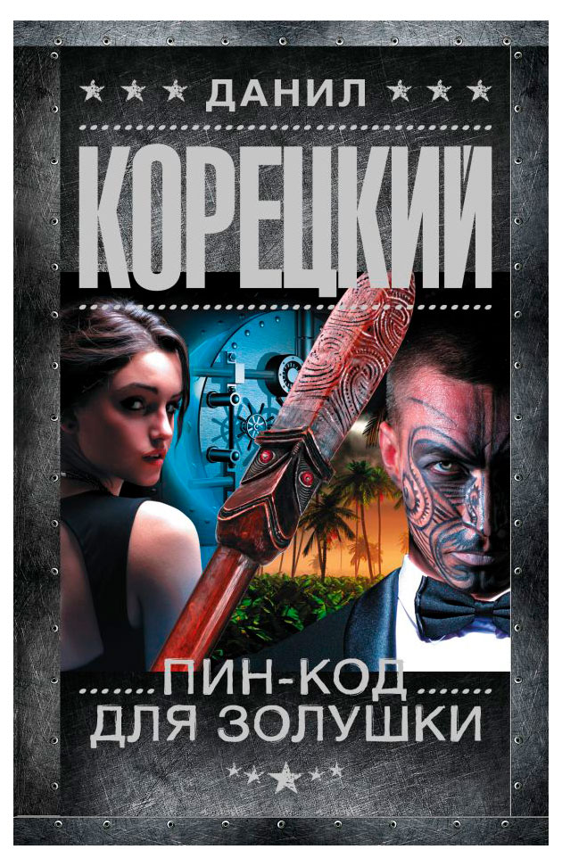 

Пин-код для золушки, Корецкий Д. А.