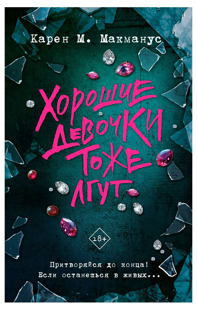

Хорошие девочки тоже лгут, Карен Макманус