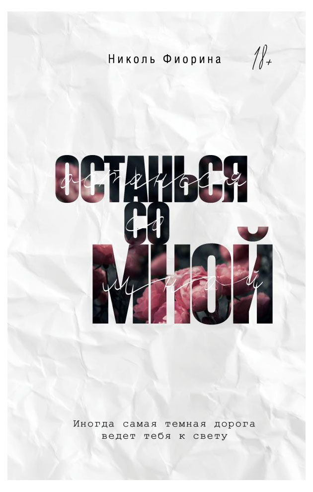 

Останься со мной, Николь Фиорина