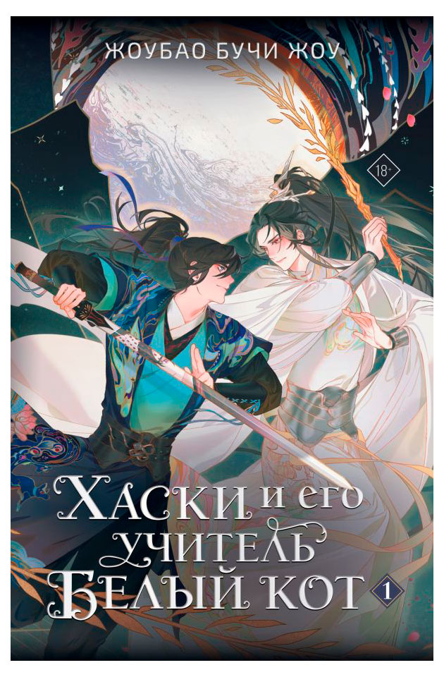 

Хаски и его учитель Белый кот. Книга 1, Бучи Жоу Жоубао